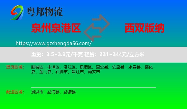 泉港区到西双版纳物流