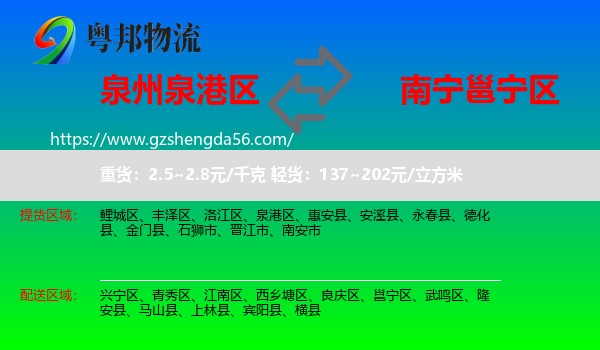 泉港区到邕宁区物流专线