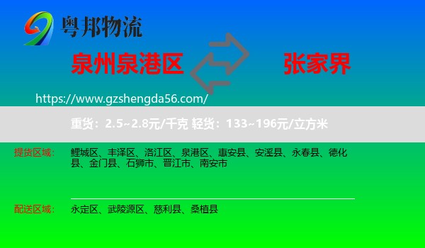 泉港区到张家界物流