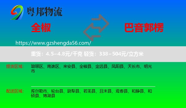 全椒县到巴音郭楞物流专线