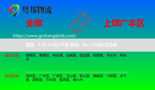 全椒县到广丰区物流专线