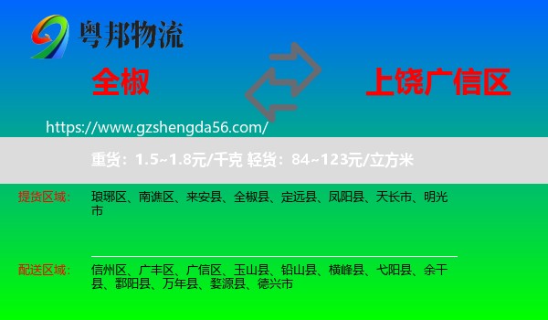 全椒县到广信区物流专线