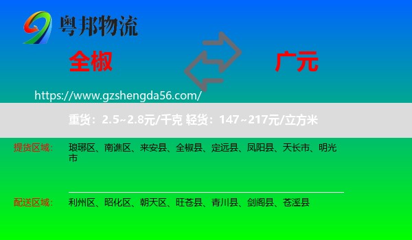 全椒县到广元物流专线