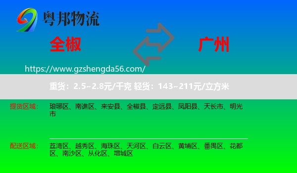 全椒县到广州专线
