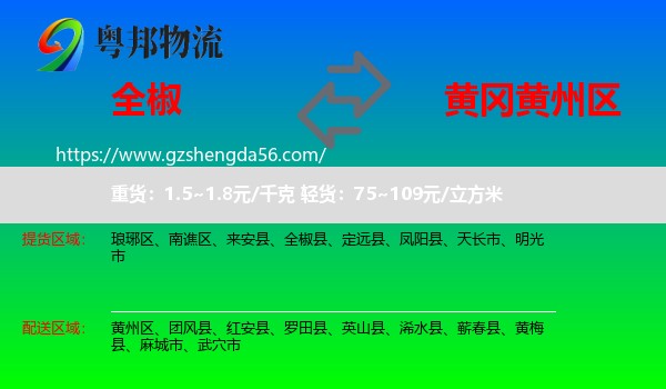 全椒县到黄州区物流专线