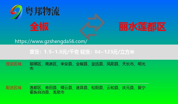全椒县到莲都区物流专线