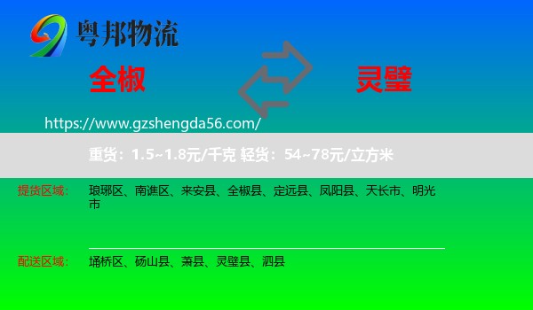 全椒县到灵璧县物流专线