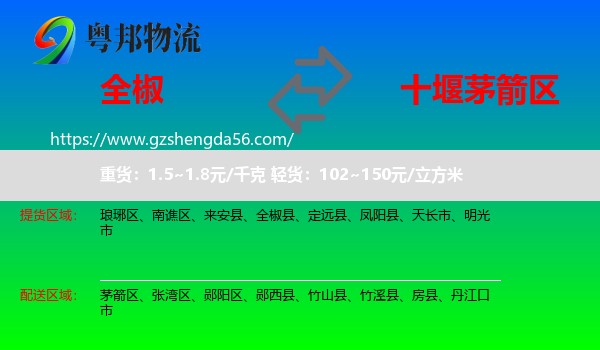 全椒县到茅箭区物流专线