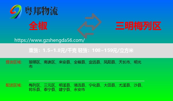 全椒县到梅列区物流专线