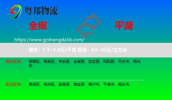 全椒县到平湖市物流专线