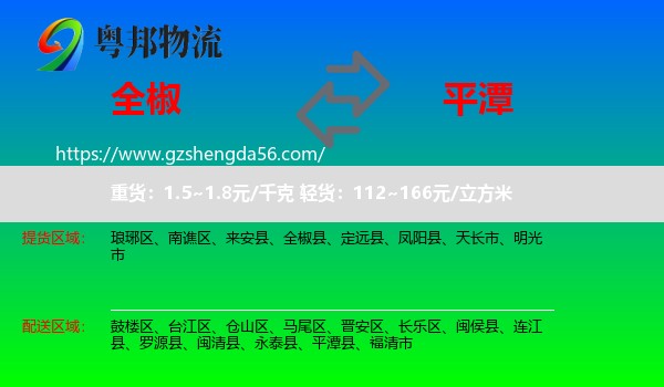 全椒县到平潭县物流专线