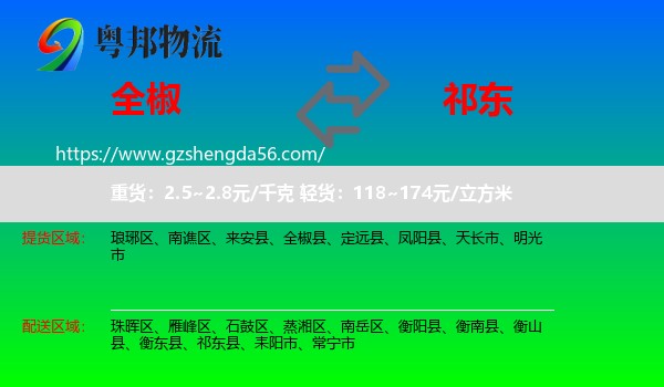 全椒县到祁东县物流专线