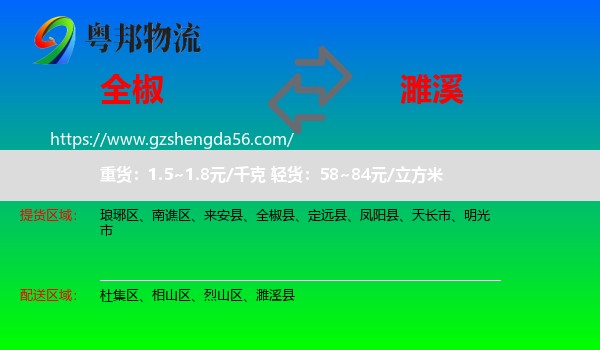 全椒县到濉溪县物流专线