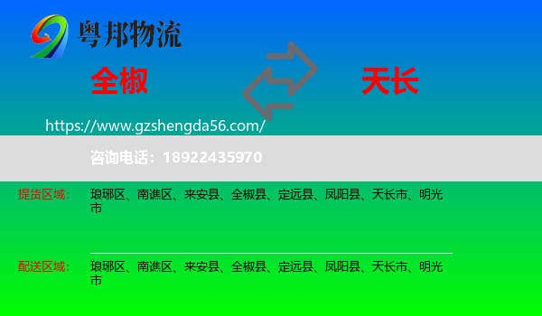 全椒县到天长市物流专线
