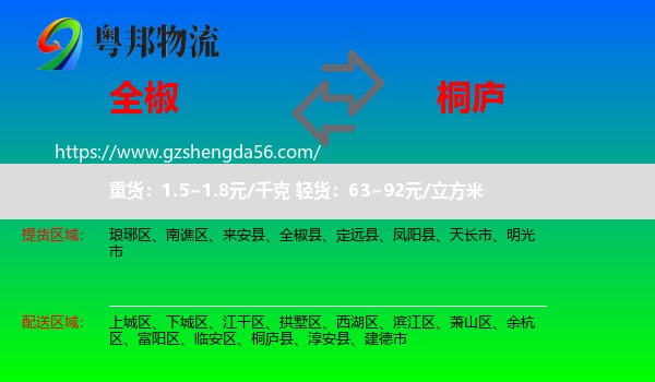 全椒县到桐庐县物流专线