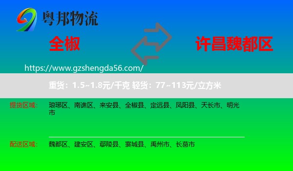 全椒县到魏都区物流专线