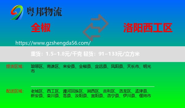 全椒县到西工区物流专线