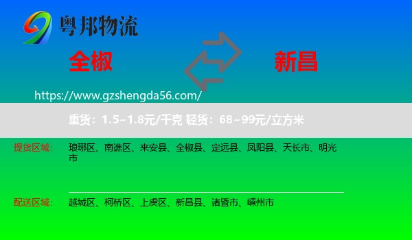 全椒县到新昌县物流专线