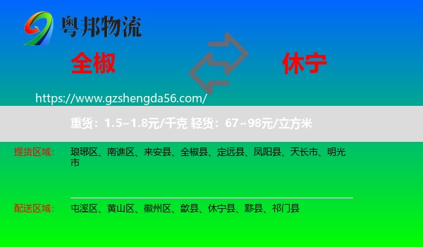 全椒县到休宁县物流专线