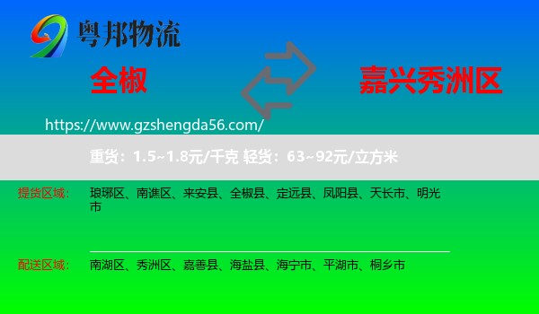 全椒县到秀洲区物流专线
