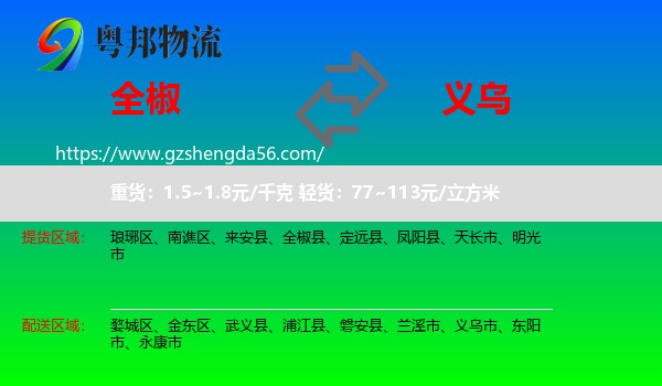 全椒县到义乌市物流专线