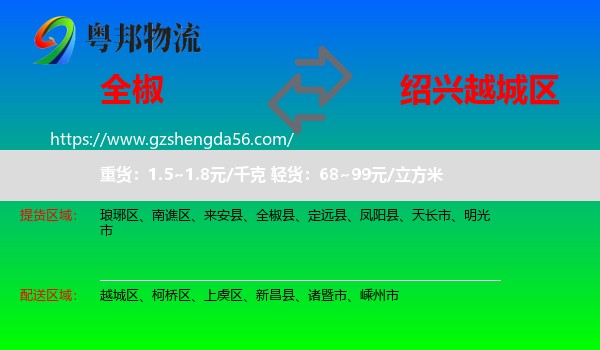 全椒县到越城区物流专线