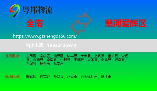 全南县到爱辉区物流专线