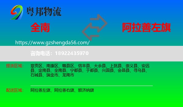 全南县到阿拉善左旗物流专线