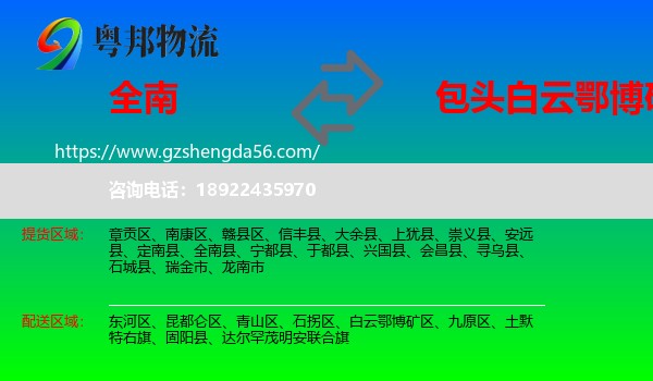 全南县到白云鄂博矿区物流专线