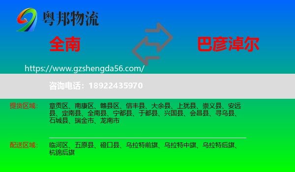 全南县到巴彦淖尔物流