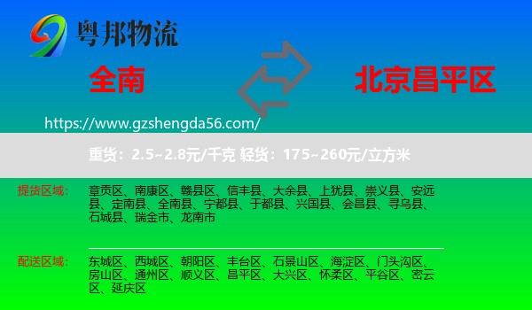全南县到昌平区物流