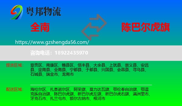 全南县到陈巴尔虎旗物流专线