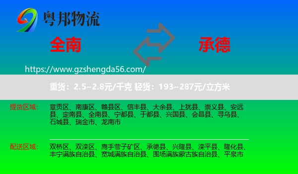 全南县到承德物流
