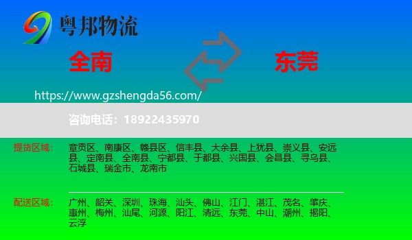全南县到东莞物流