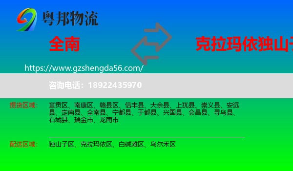 全南县到独山子区物流专线