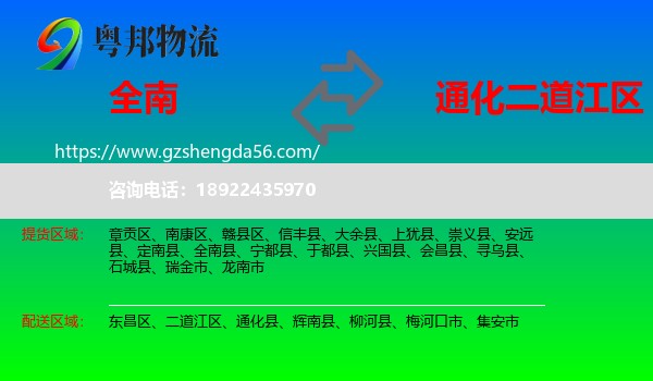 全南县到二道江区物流专线