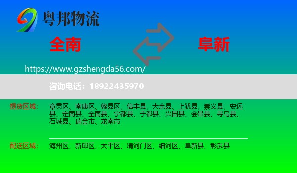 全南县到阜新物流