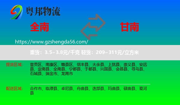 全南县到甘南物流