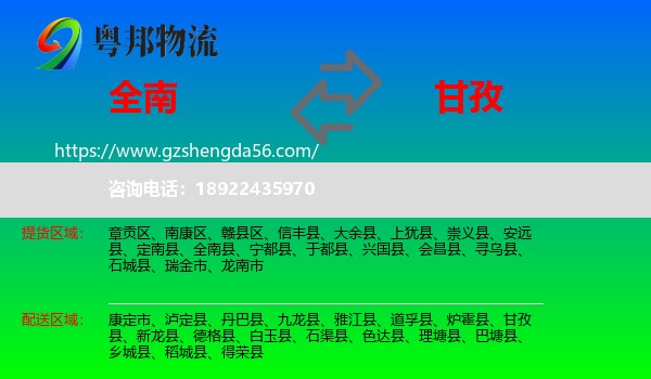 全南县到甘孜物流