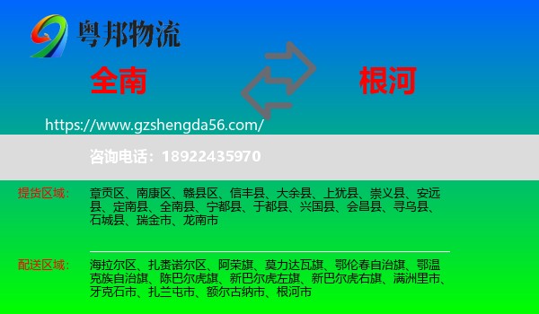 全南县到根河市物流专线
