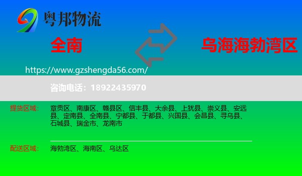 全南县到海勃湾区物流专线