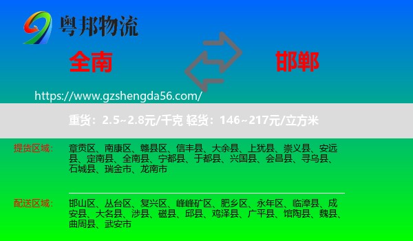 全南县到邯郸物流