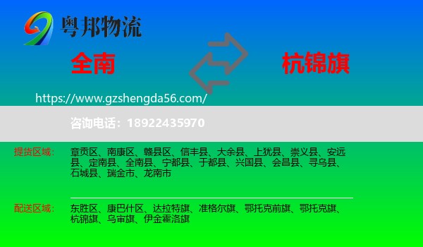 全南县到杭锦旗物流专线