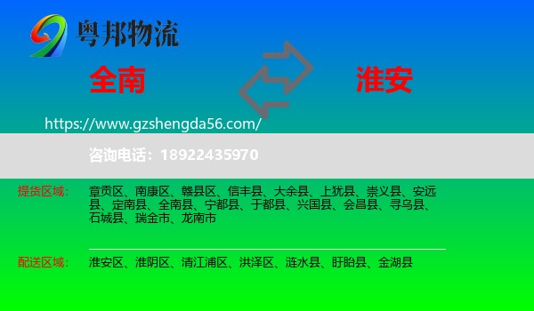 全南县到淮安物流