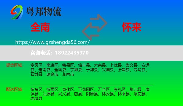 全南县到怀来县物流专线