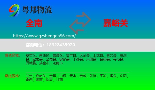 全南县到嘉峪关物流