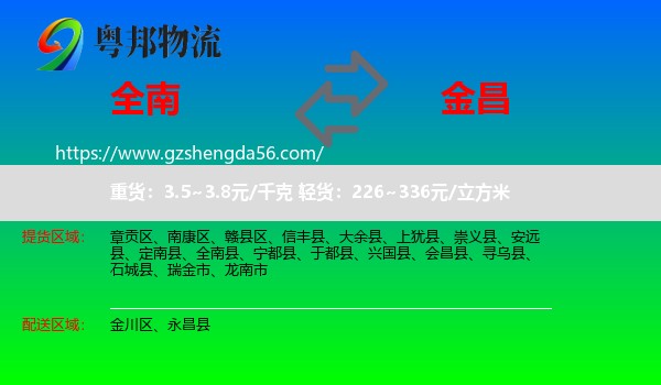 全南县到金昌物流