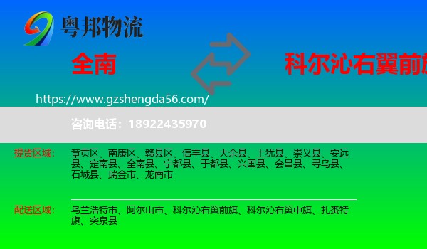 全南县到科尔沁右翼前旗物流专线