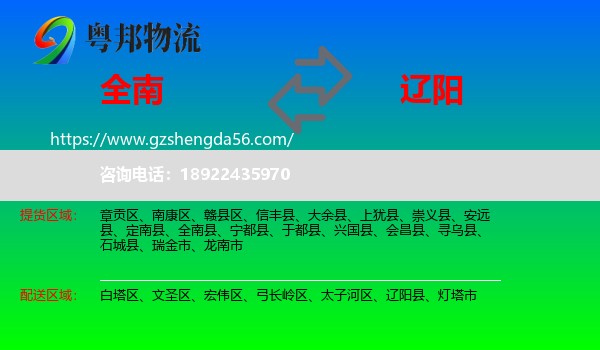 全南县到辽阳物流