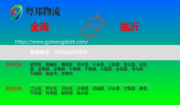 全南县到临沂物流